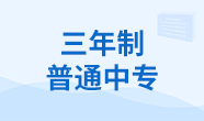三年制普通中專